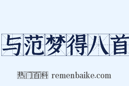与范梦得八首是什么意思的图片